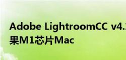Adobe LightroomCC v4.1现已原生支持苹果M1芯片Mac