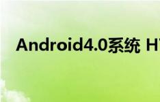 Android4.0系统 HTC四核旗舰Zeta曝光