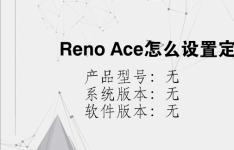综合科技教程：Reno Ace怎么设置定时开关机