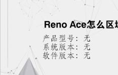 综合科技教程：Reno Ace怎么区域截屏