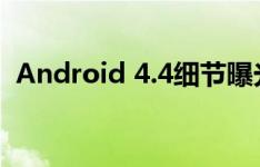 Android 4.4细节曝光：对可穿戴设备优化