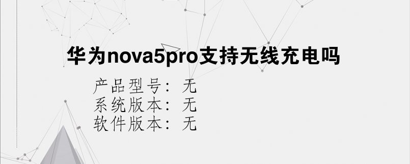 华为nova5pro支持无线充电吗