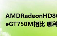 AMDRadeonHD8670M和NVIDIAGeForceGT750M相比 哪种显卡更好