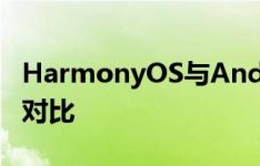HarmonyOS与Android，Fuchsia操作系统对比