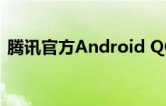 腾讯官方Android QQ上线 性能稳定获好评