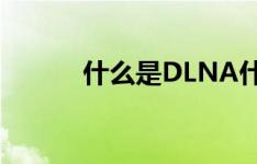什么是DLNA什么是DLNA科技