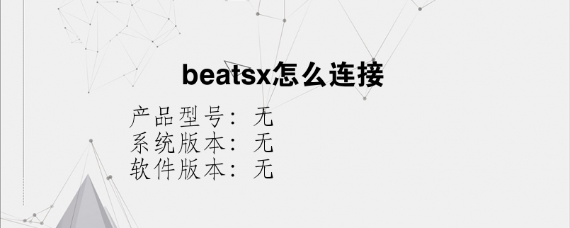 beatsx怎么连接