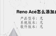 综合科技教程：Reno Ace怎么添加桌面插件