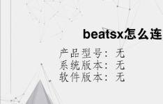 综合科技教程：beatsx怎么连接