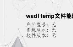 综合科技教程：wadl temp文件能删除吗