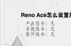 综合科技教程：Reno Ace怎么设置屏幕常亮