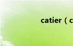 catier（catier官网）