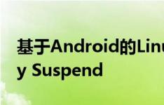 基于Android的Linux内核的电源管理：Early Suspend