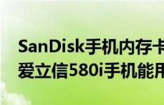 SanDisk手机内存卡microSD2GBTF卡索尼爱立信580i手机能用吗