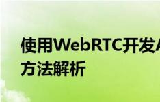 使用WebRTC开发Android Messenger的方法解析