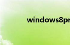 windows8provl是什么版本