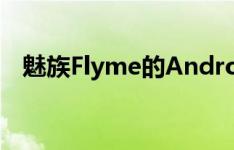 魅族Flyme的Android 11底层安排上了？