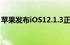 苹果发布iOS12.1.3正式版更新 修复众多Bug