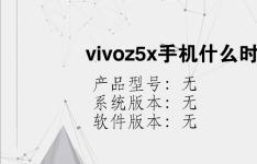 综合科技教程：vivoz5x手机什么时候上市