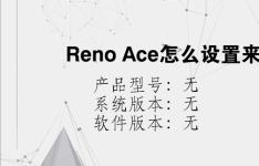 综合科技教程：Reno Ace怎么设置来电闪光灯