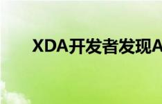XDA开发者发现Android P隐藏代码
