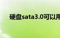 硬盘sata3.0可以用在sata2.0接口上吗