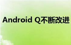 Android Q不断改进 人脸识别技术不断精进