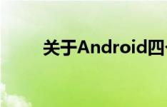 关于Android四个版本的特性介绍