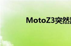 MotoZ3突然黑屏死机怎么办