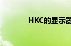 HKC的显示器怎么比AOC好