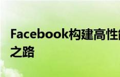 Facebook构建高性能Android视频组件实践之路