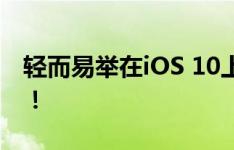 轻而易举在iOS 10上获得众多iOS 11新功能！
