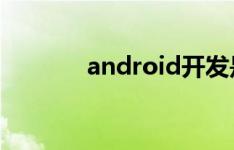 android开发是否被h5代替？