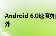 Android 6.0速度如何？视频对比棒棒糖：意外