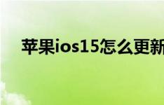 苹果ios15怎么更新 苹果ios15更新方法