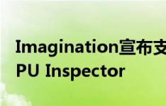 Imagination宣布支持Google的Android GPU Inspector