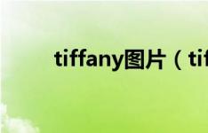 tiffany图片（tiffany图片及价格）