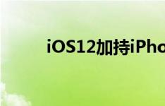 iOS12加持iPhone9或9月份发布