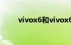 vivox6和vivox6d是同一款手机吗