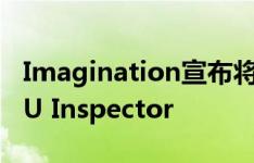 Imagination宣布将支持谷歌的Android GPU Inspector