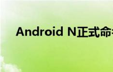 Android N正式命名为牛轧糖(Nougat)