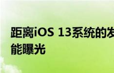 距离iOS 13系统的发布越来越近,iOS 13新功能曝光