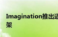 Imagination推出适用于Android 的成像框架
