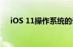iOS 11操作系统的设备安装率高达76%