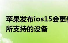 苹果发布ios15会更新carplay吗 iOS 15系统所支持的设备