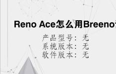 综合科技教程：Reno Ace怎么用Breeno语音控制来电