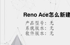 综合科技教程：Reno Ace怎么新建联系人