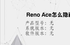 综合科技教程：Reno Ace怎么隐藏应用