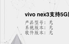 综合科技教程：vivo nex3支持5G网络吗