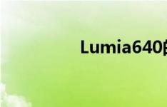 Lumia640的优势是什么